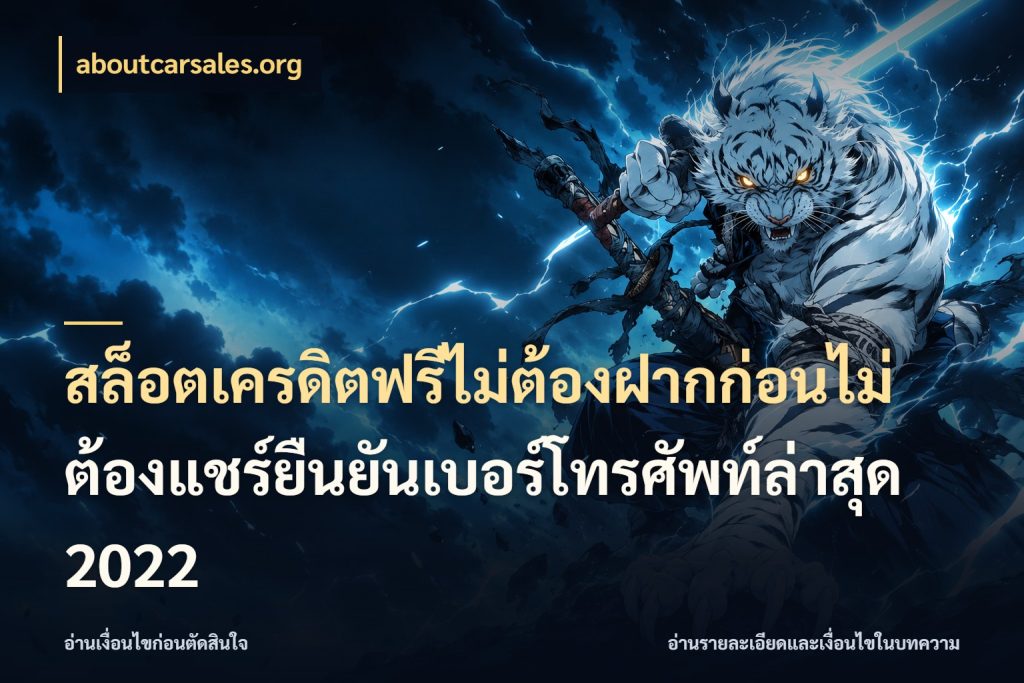 สล็อตเครดิตฟรีไม่ต้องฝากก่อนไม่ต้องแชร์ยืนยันเบอร์โทรศัพท์ล่าสุด 2022 aboutcarsales.org เครดิตฟรีในมุมที่สายโบนัสสนใจ