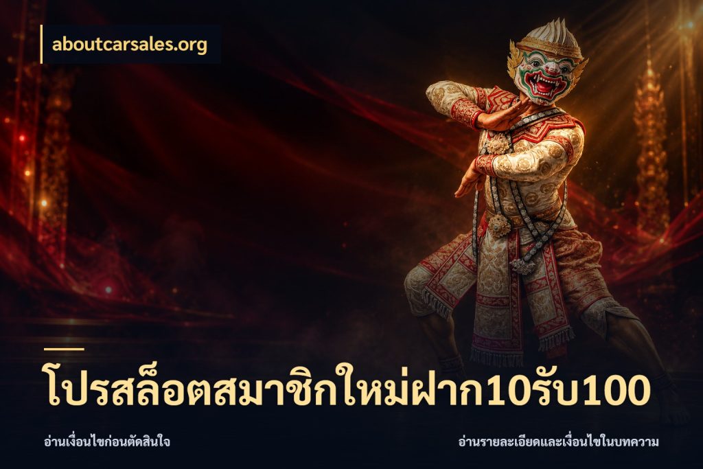 โปรสล็อตสมาชิกใหม่ฝาก10รับ100 สีสันของโปรฝากและยอดรับ สไตล์ aboutcarsales.org
