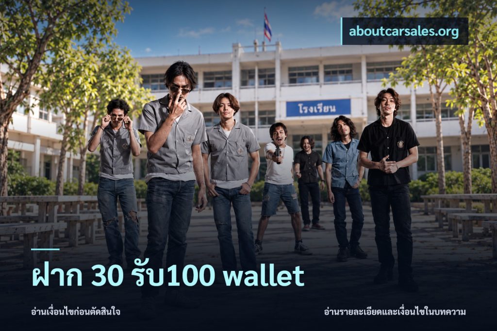 ฝาก 30 รับ100 wallet