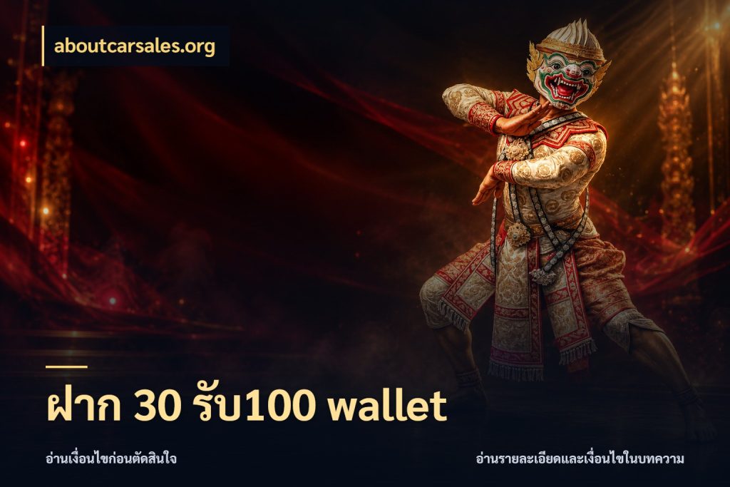 ฝาก 30 รับ100 wallet