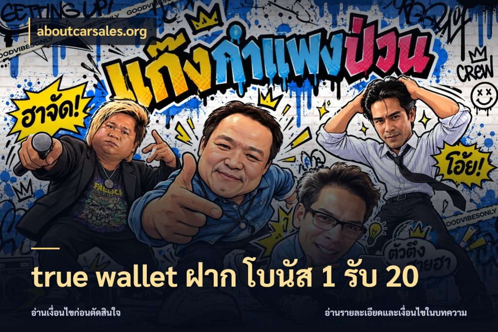 true wallet ฝาก โบนัส 1 รับ 20 เครดิตกับรูปแบบโปรที่ตรงใจ ในมุม aboutcarsales.org