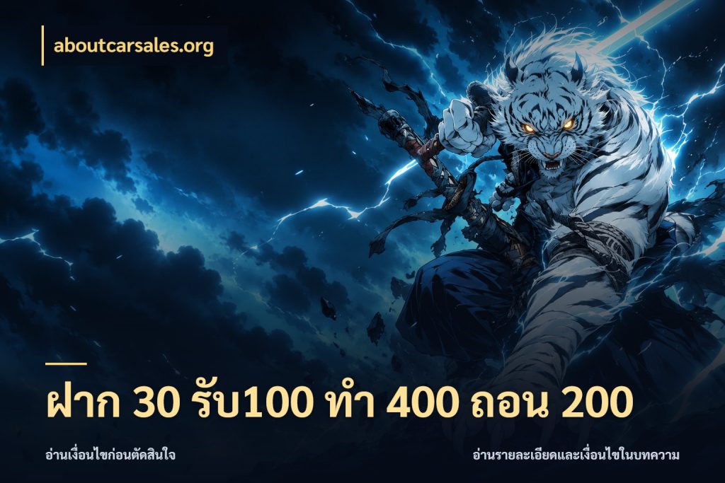 ฝาก 30 รับ100 ทํา 400 ถอน 200 สีสันของโปรฝากและยอดรับ ในมุม aboutcarsales.org
