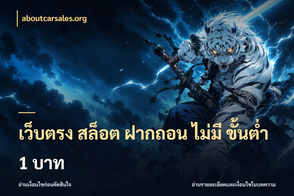 เว็บตรง สล็อต ฝากถอน ไม่มี ขั้นต่ํา 1 บาท จัดจังหวะสนุกให้เข้ากับงบที่ตั้งไว้ สไตล์ aboutcarsales.org