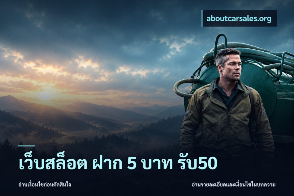 เว็บสล็อต ฝาก 5 บาท รับ50
