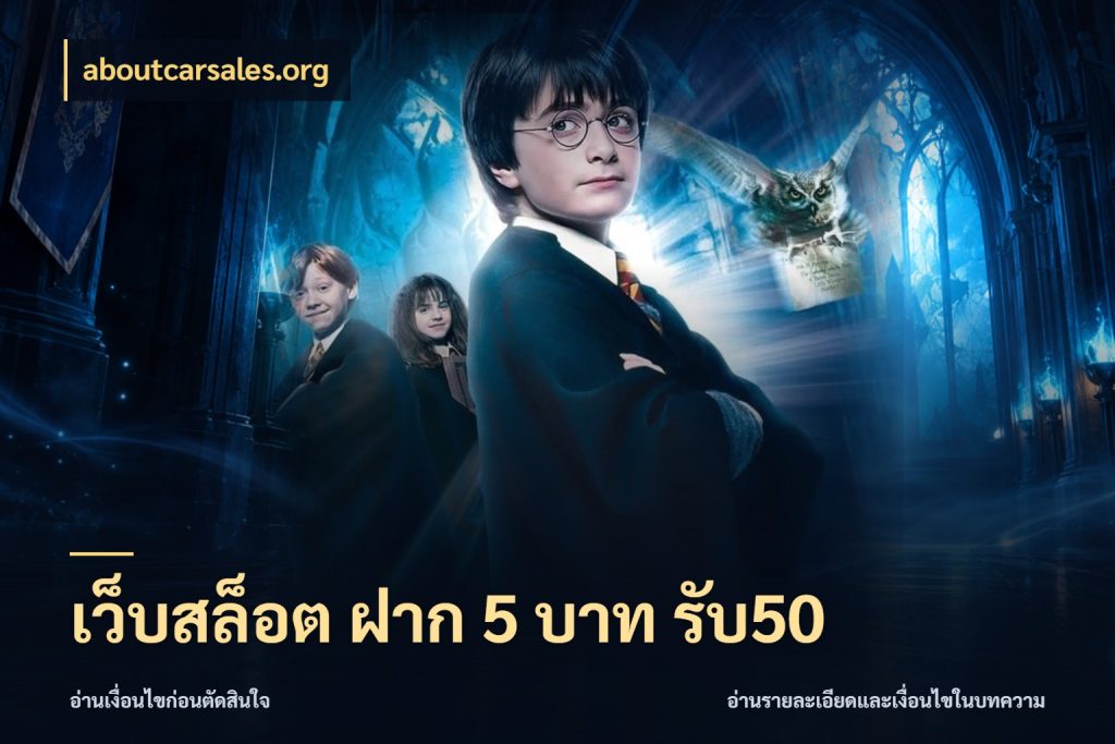 เว็บสล็อต ฝาก 5 บาท รับ50 เปิดมุมโปรให้เข้ากับเกมแนวโปรด กับ aboutcarsales.org