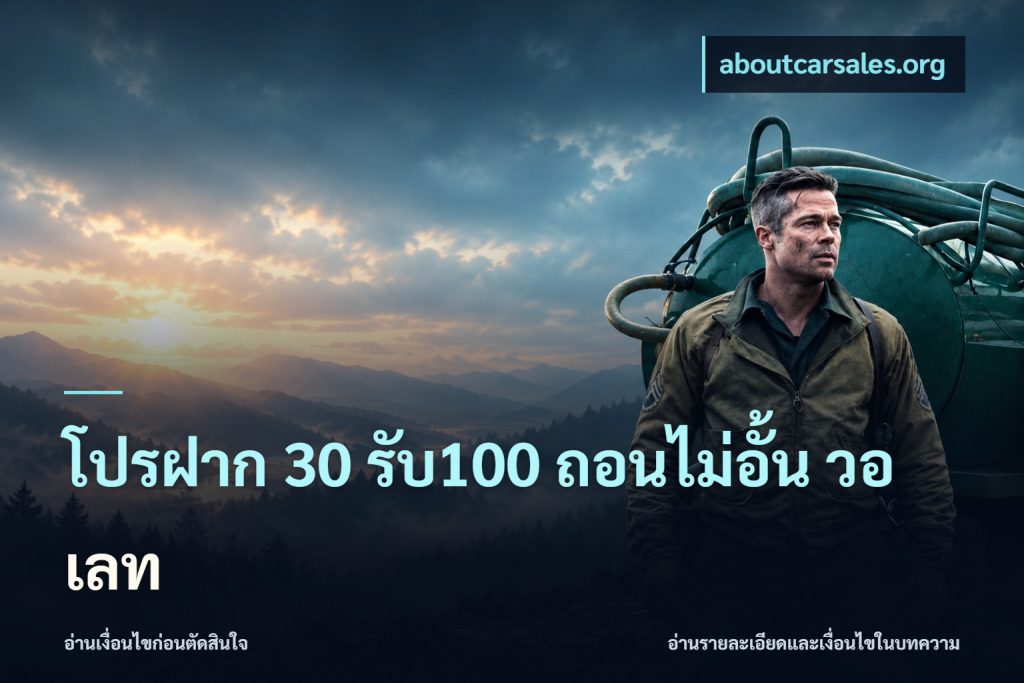 โปรฝาก 30 รับ100 ถอนไม่อั้น วอ เลท