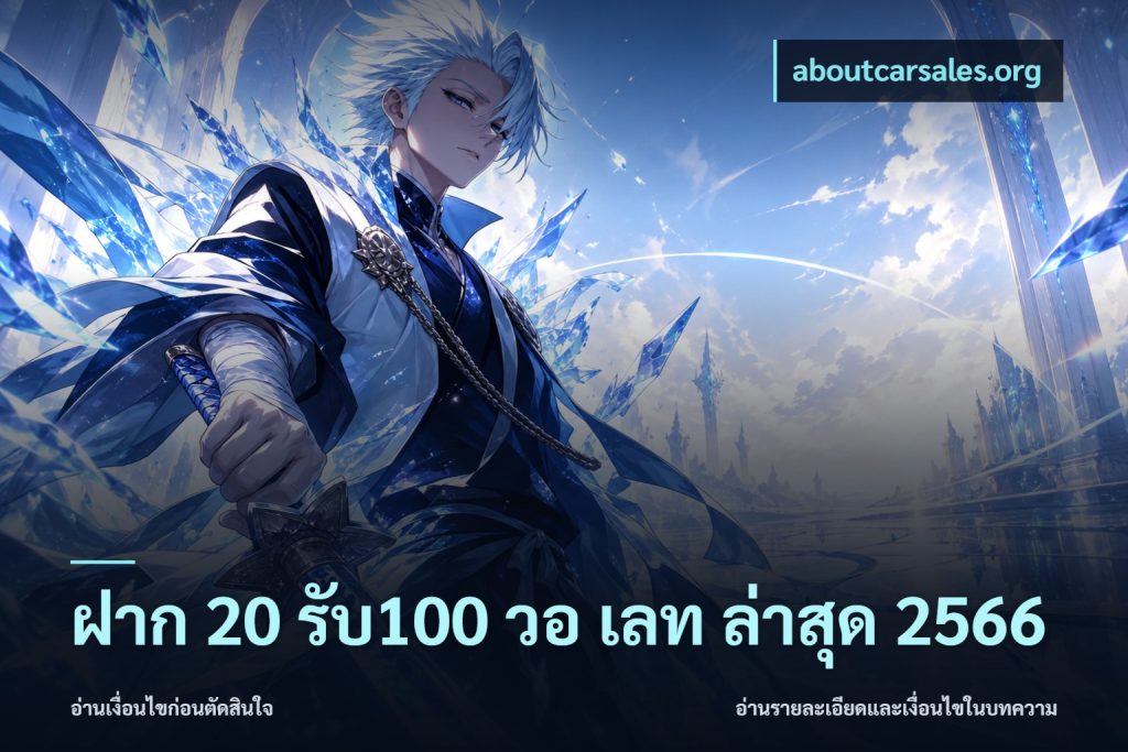 ฝาก 20 รับ100 วอ เลท ล่าสุด 2566