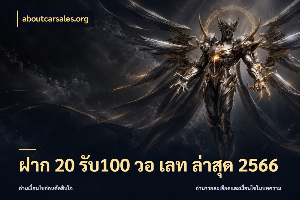 ฝาก 20 รับ100 วอ เลท ล่าสุด 2566 จับประเด็นยอดรับก่อนเลือกความสนุก สไตล์ aboutcarsales.org