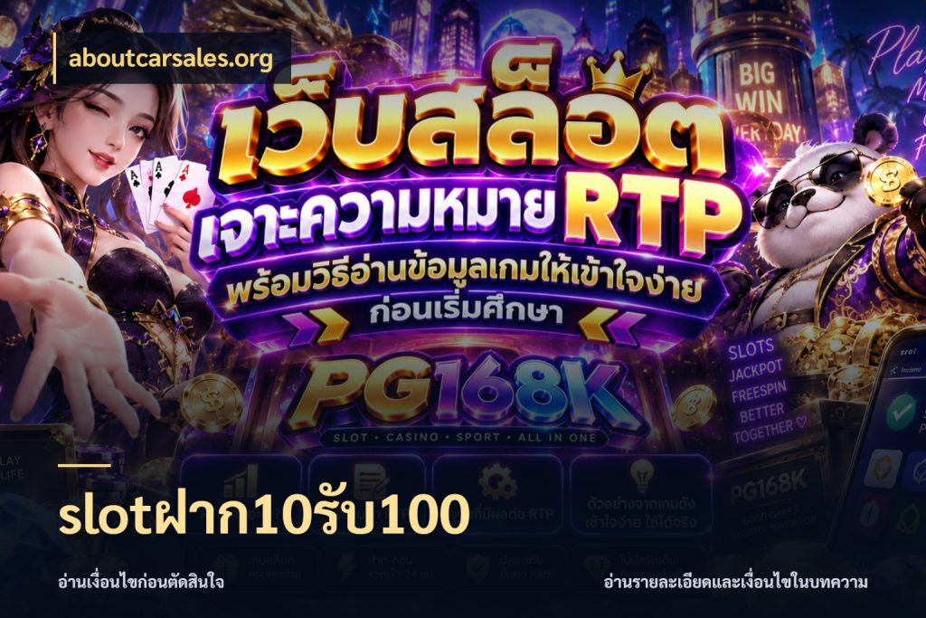 slotฝาก10รับ100 aboutcarsales.org เครดิตกับรูปแบบโปรที่ตรงใจ