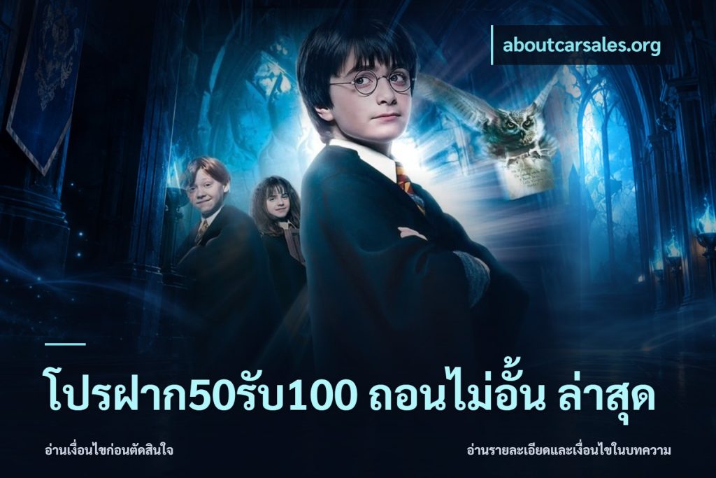 โปรฝาก50รับ100 ถอนไม่อั้น ล่าสุด