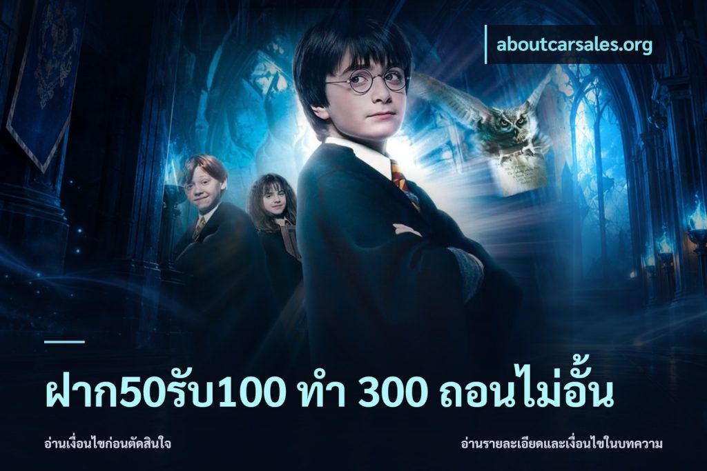 ฝาก50รับ100 ทํา 300 ถอนไม่อั้น