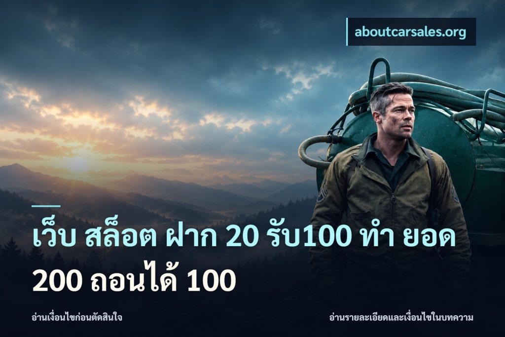 เว็บ สล็อต ฝาก 20 รับ100 ทํา ยอด 200 ถอนได้ 100