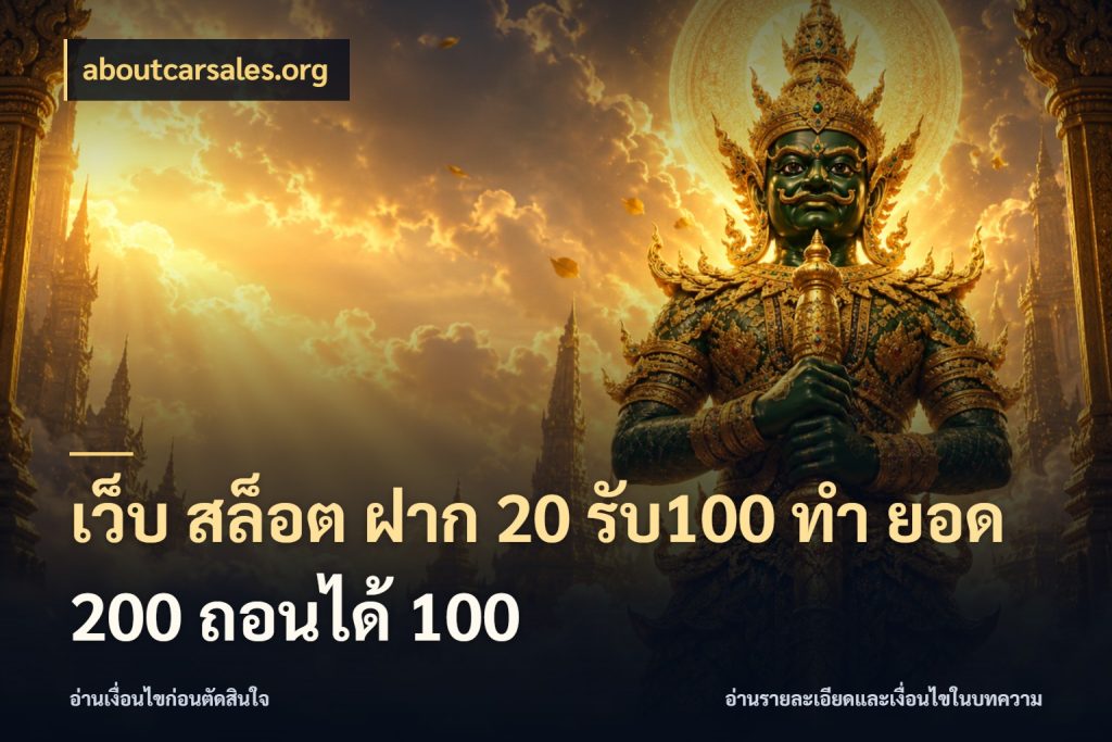 เว็บ สล็อต ฝาก 20 รับ100 ทํา ยอด 200 ถอนได้ 100 ยอดฝากและยอดรับในมุมของคนชอบลุ้น ในมุม aboutcarsales.org