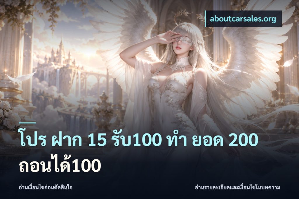 โปร ฝาก 15 รับ100 ทํา ยอด 200 ถอนได้100