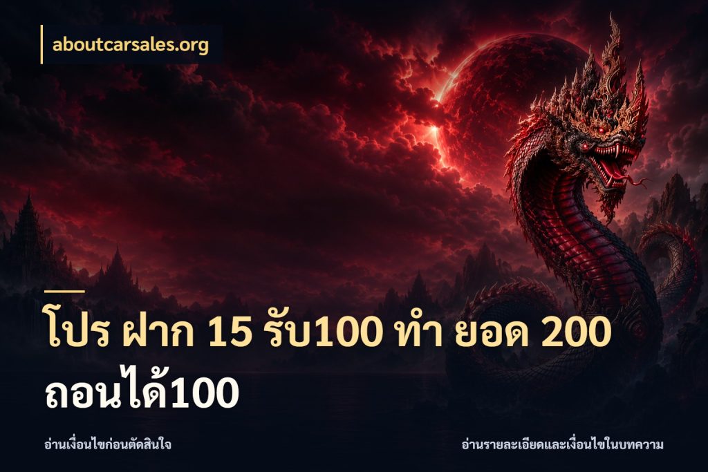 โปร ฝาก 15 รับ100 ทํา ยอด 200 ถอนได้100 ยอดฝากและยอดรับในมุมของคนชอบลุ้น สไตล์ aboutcarsales.org