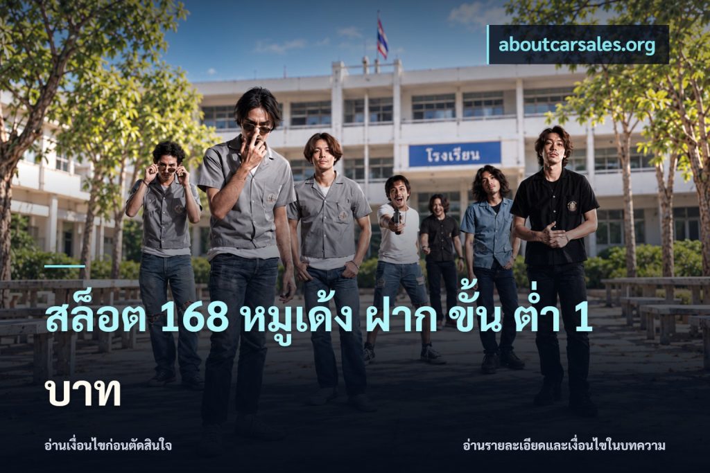 สล็อต 168 หมูเด้ง ฝาก ขั้น ต่ำ 1 บาท