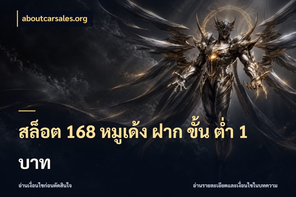 สล็อต 168 หมูเด้ง ฝาก ขั้น ต่ำ 1 บาท มุมสนุกของคนที่กำหนดขอบเขตตัวเอง ในมุม aboutcarsales.org