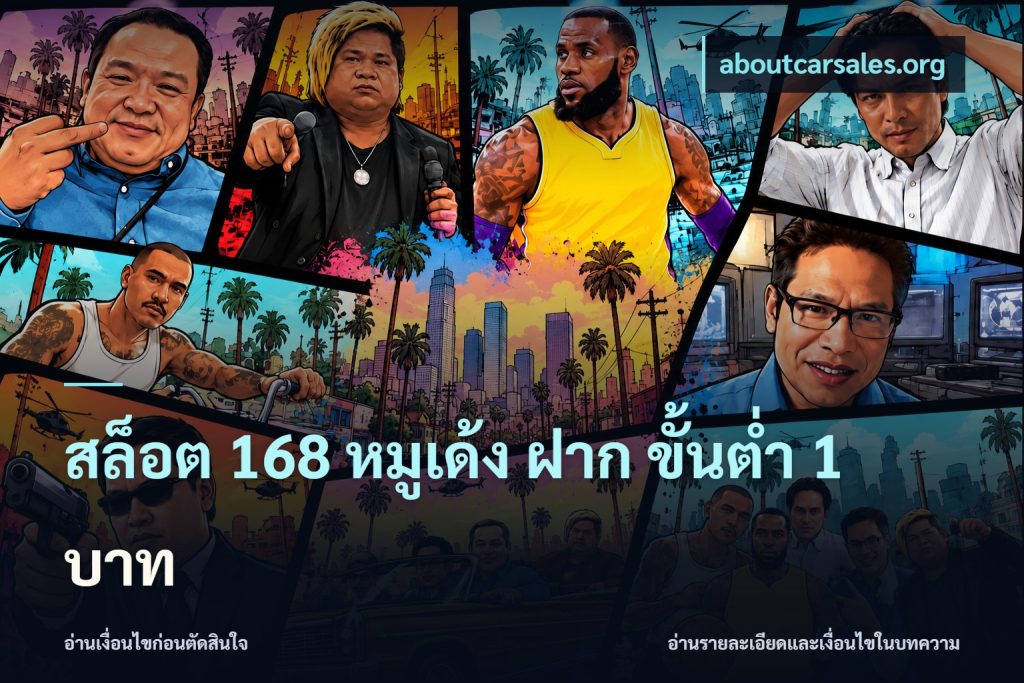 สล็อต 168 หมูเด้ง ฝาก ขั้นต่ำ 1 บาท