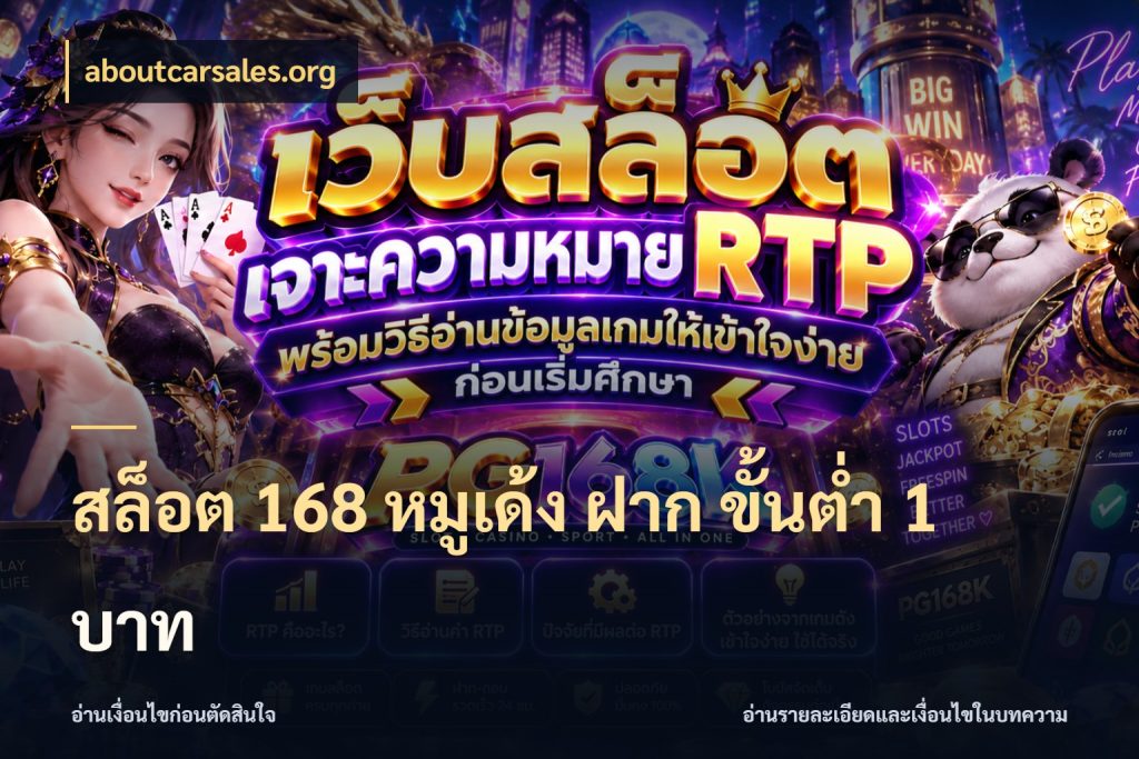 สล็อต 168 หมูเด้ง ฝาก ขั้นต่ำ 1 บาท aboutcarsales.org จัดจังหวะสนุกให้เข้ากับงบที่ตั้งไว้