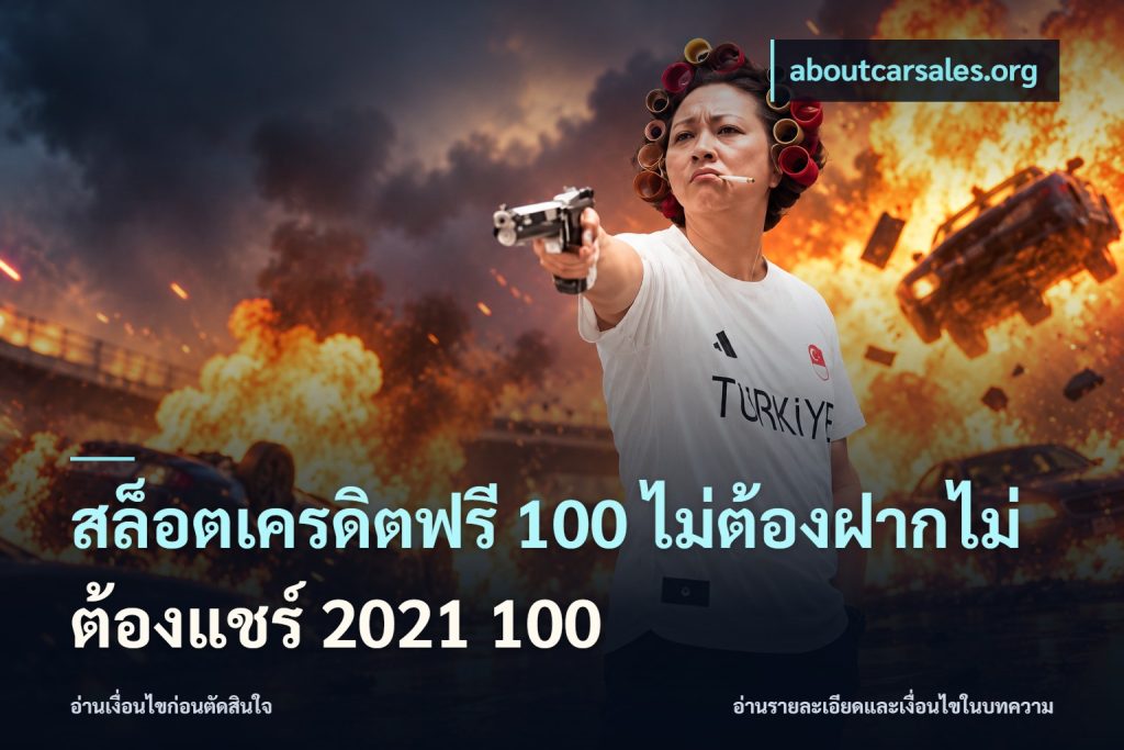สล็อตเครดิตฟรี 100 ไม่ต้องฝากไม่ต้องแชร์ 2021 100