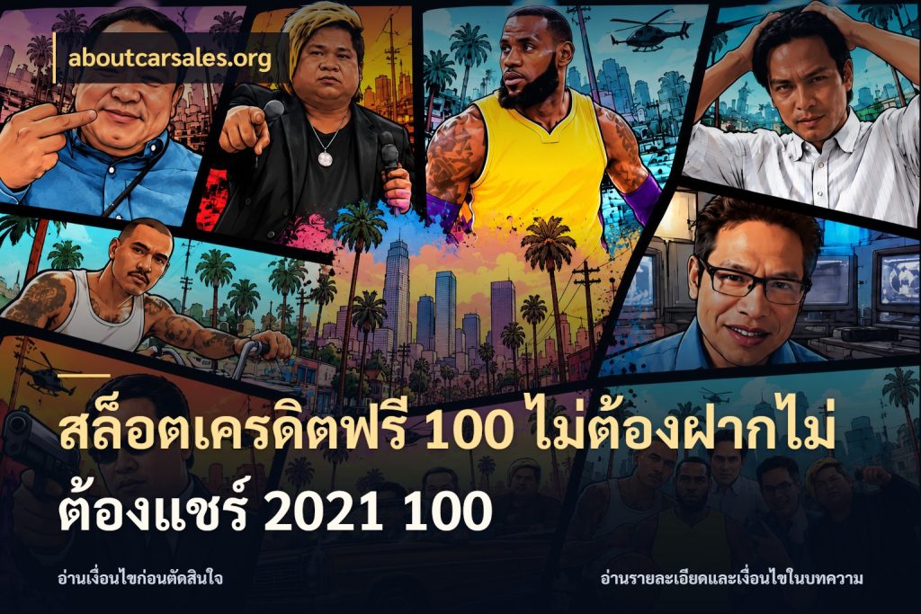 สล็อตเครดิตฟรี 100 ไม่ต้องฝากไม่ต้องแชร์ 2021 100 เปิดประเด็นเครดิตฟรีสำหรับคนชอบลุ้น ในมุม aboutcarsales.org