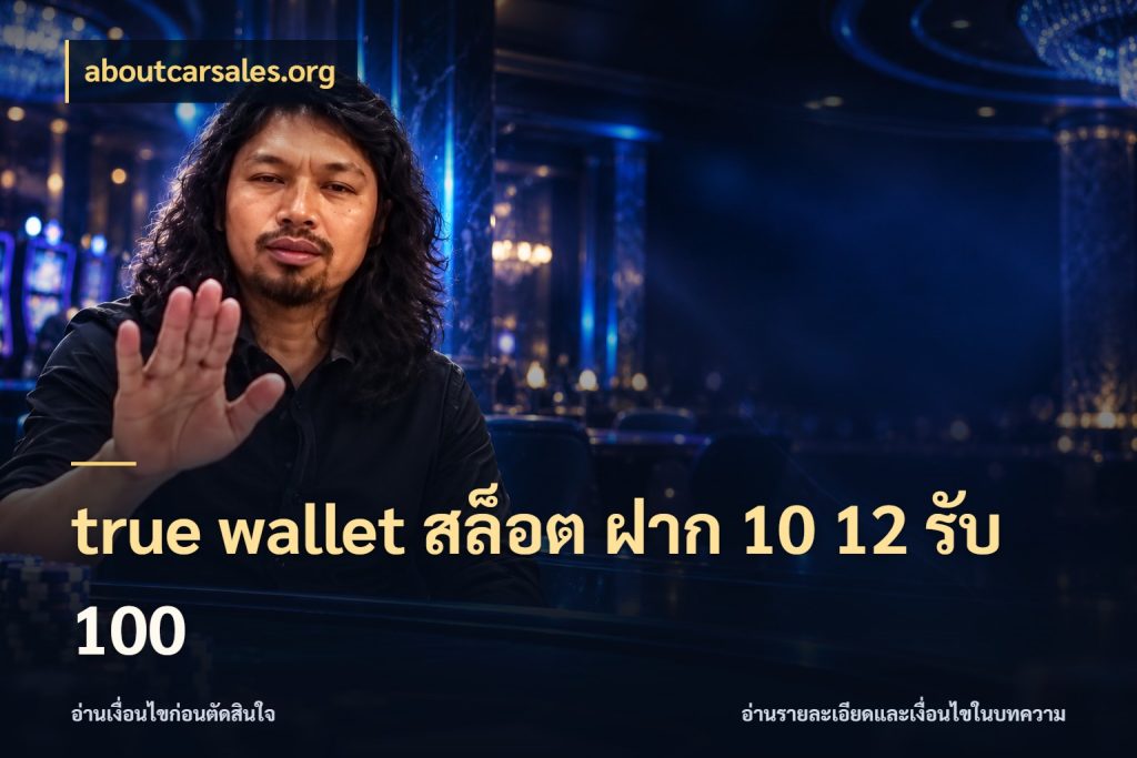 true wallet สล็อต ฝาก 10 12 รับ 100 สนุกกับตัวเลือกโปรในสไตล์ของคุณ ในมุม aboutcarsales.org
