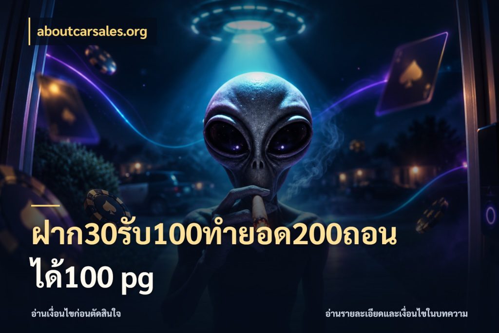 ฝาก30รับ100ทํายอด200ถอนได้100 pg จุดเด่นของเครดิตที่คนชอบเกมอยากรู้ สไตล์ aboutcarsales.org