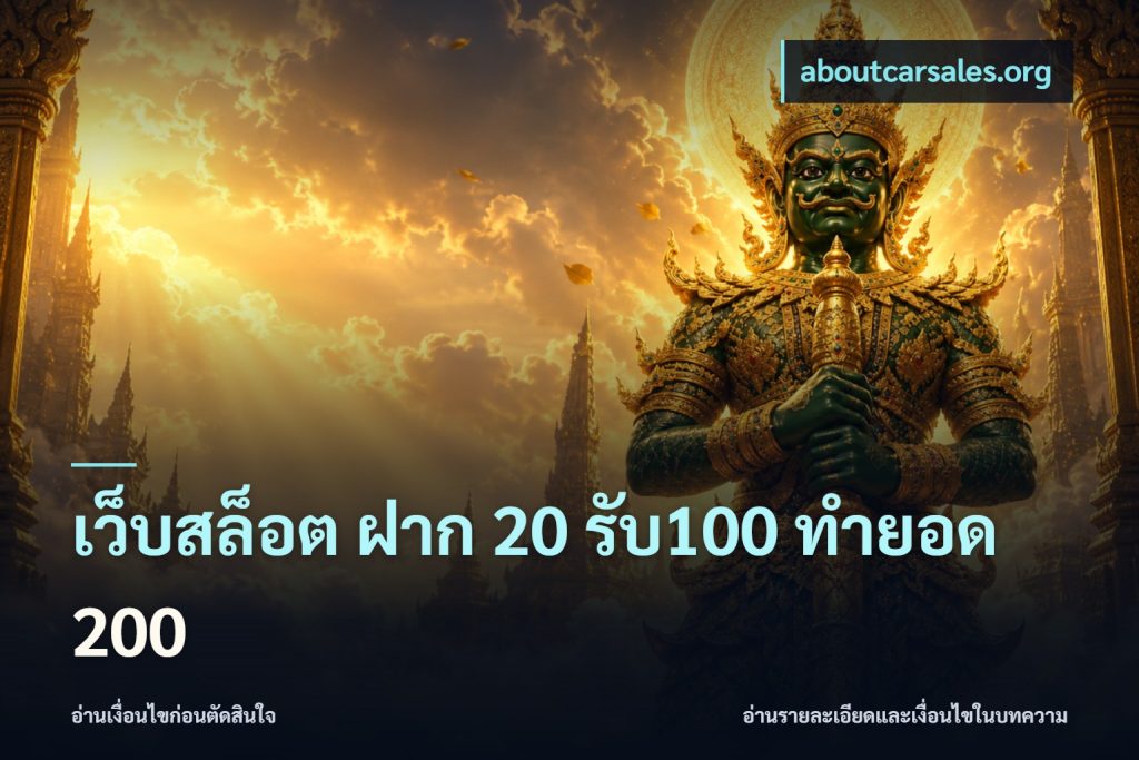 เว็บสล็อต ฝาก 20 รับ100 ทำยอด 200