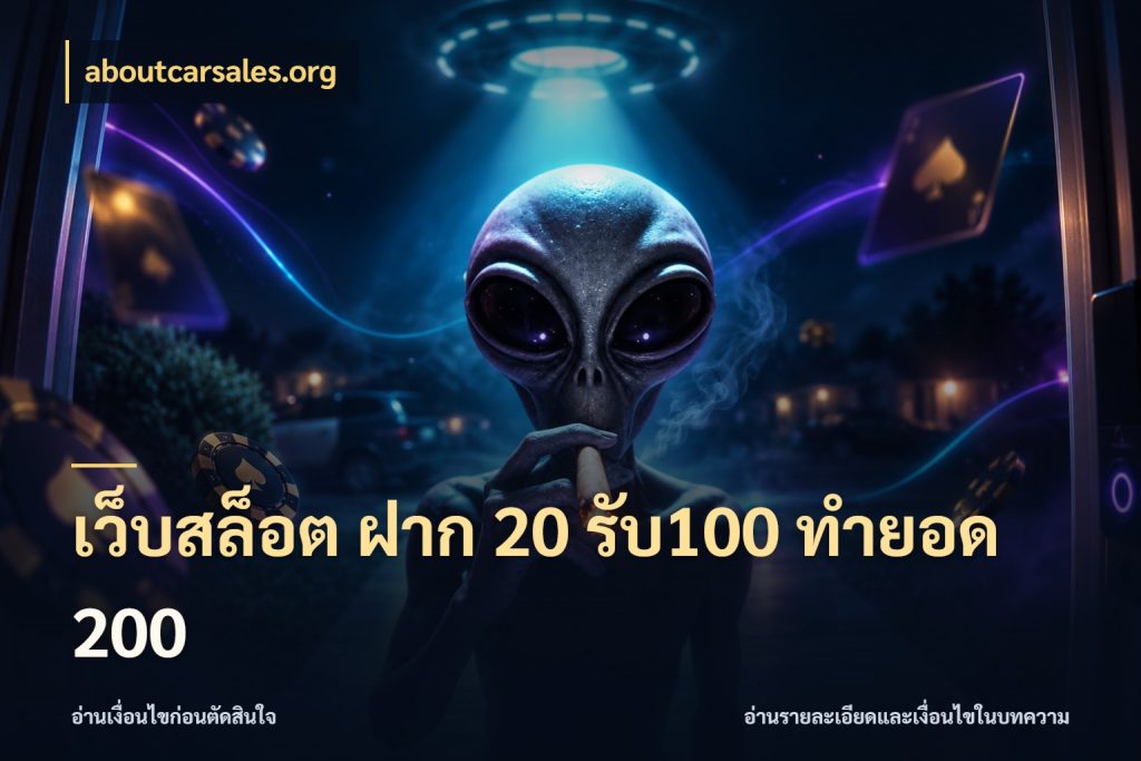 เว็บสล็อต ฝาก 20 รับ100 ทำยอด 200 เปิดมุมโปรให้เข้ากับเกมแนวโปรด กับ aboutcarsales.org