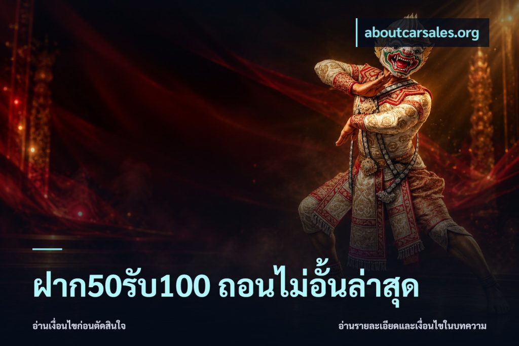 ฝาก50รับ100 ถอนไม่อั้นล่าสุด