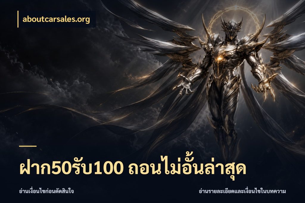 ฝาก50รับ100 ถอนไม่อั้นล่าสุด aboutcarsales.org จุดเด่นของเครดิตที่คนชอบเกมอยากรู้