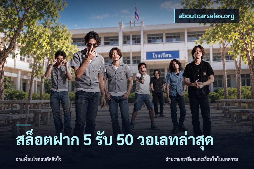 สล็อตฝาก 5 รับ 50 วอเลทล่าสุด