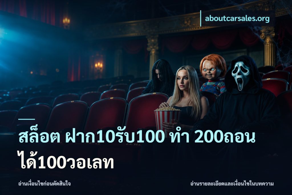สล็อต ฝาก10รับ100 ทํา 200ถอนได้100วอเลท