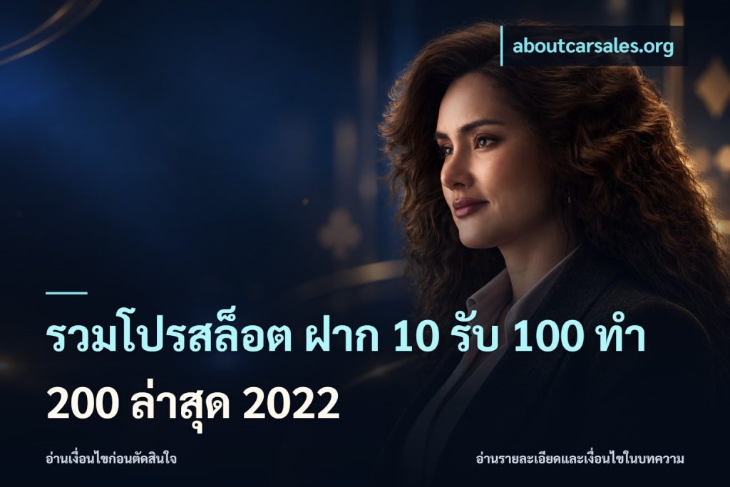 รวมโปรสล็อต ฝาก 10 รับ 100 ทำ 200 ล่าสุด 2022