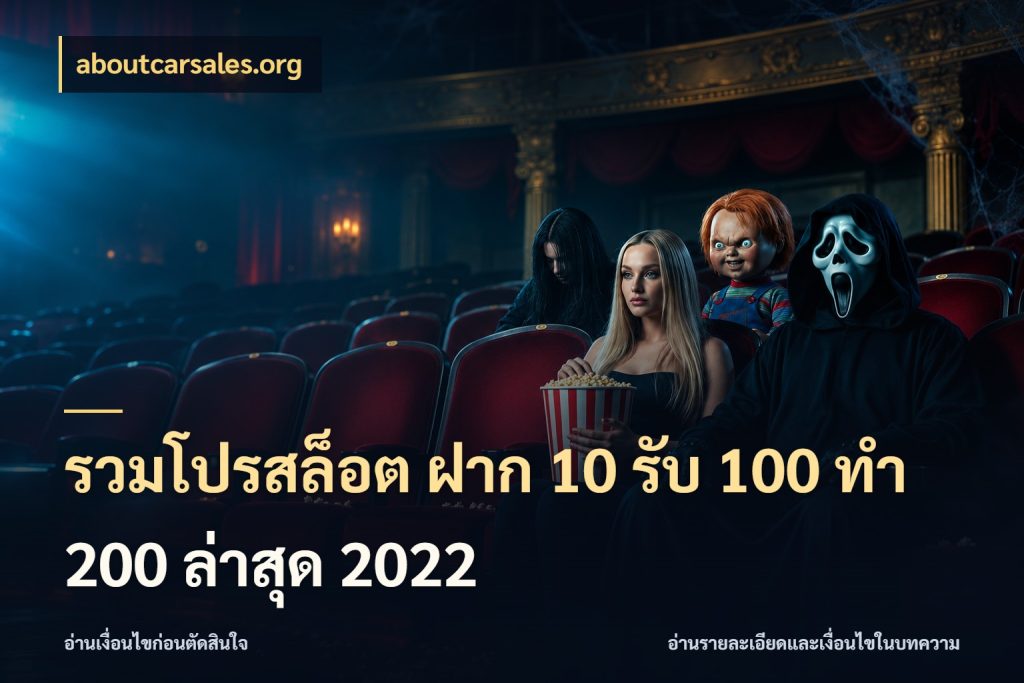 รวมโปรสล็อต ฝาก 10 รับ 100 ทำ 200 ล่าสุด 2022 aboutcarsales.org รูปแบบโบนัสกับสิทธิ์ของสายเกม