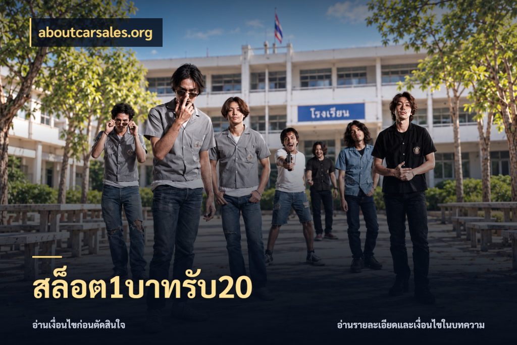สล็อต1บาทรับ20 สายโบนัสเลือกจังหวะสนุกได้อย่างไร ในมุม aboutcarsales.org