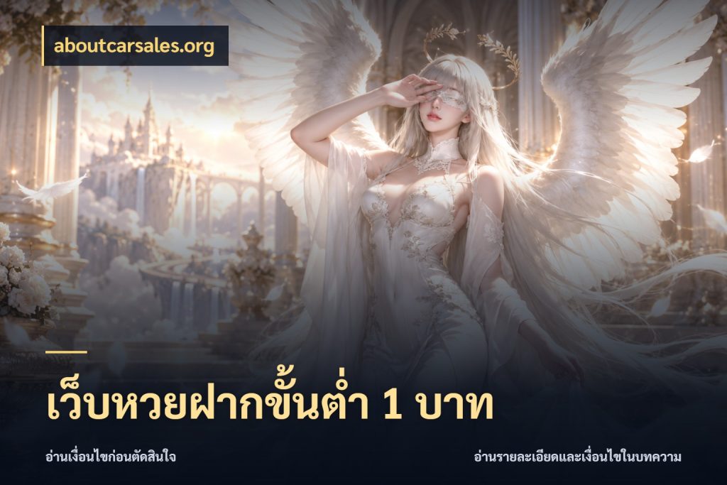 เว็บหวยฝากขั้นต่ำ 1 บาท