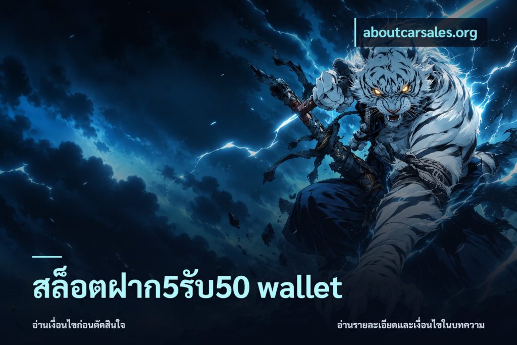 สล็อตฝาก5รับ50 wallet