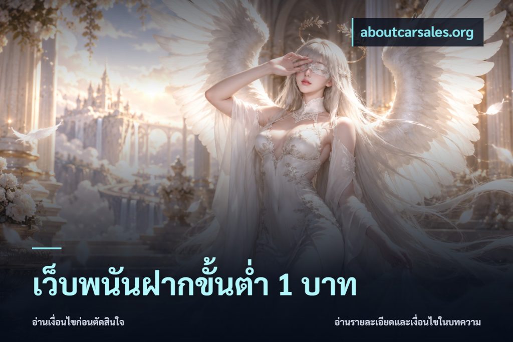 เว็บพนันฝากขั้นต่ำ 1 บาท