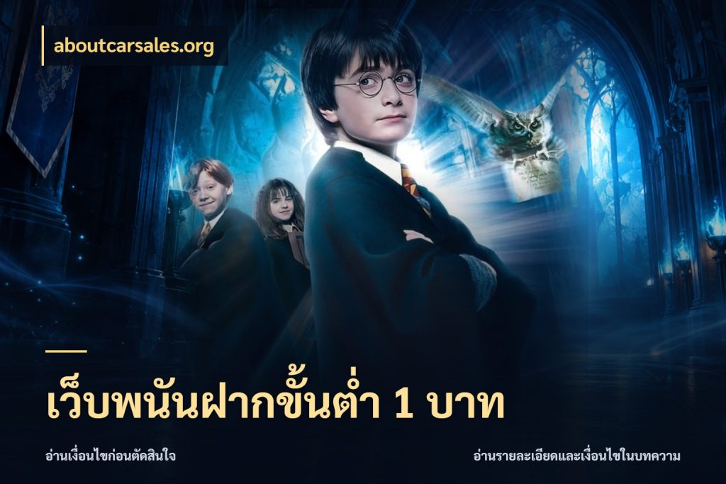 เว็บพนันฝากขั้นต่ำ 1 บาท