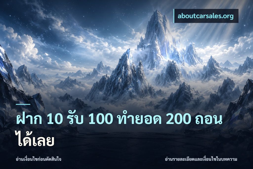 ฝาก 10 รับ 100 ทํายอด 200 ถอนได้เลย