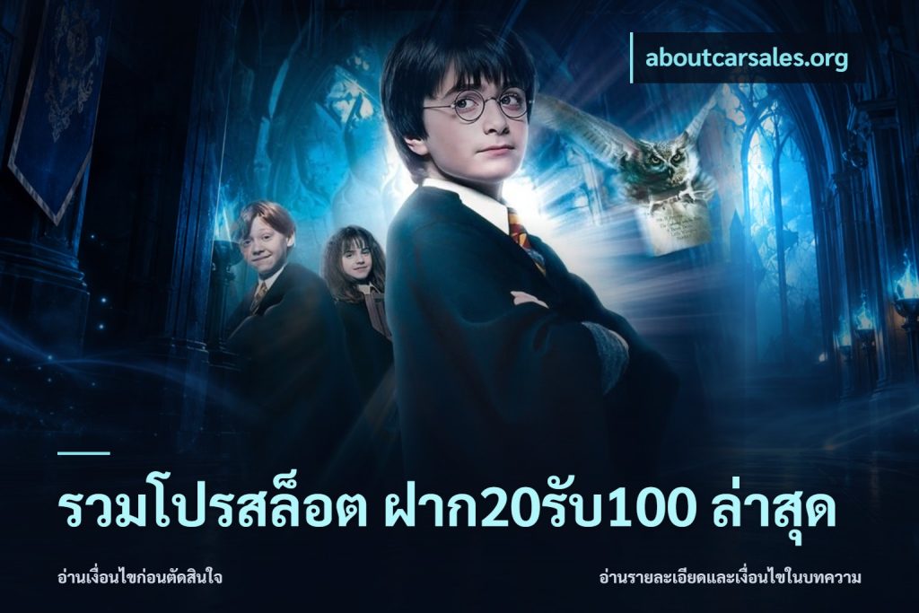 รวมโปรสล็อต ฝาก20รับ100 ล่าสุด