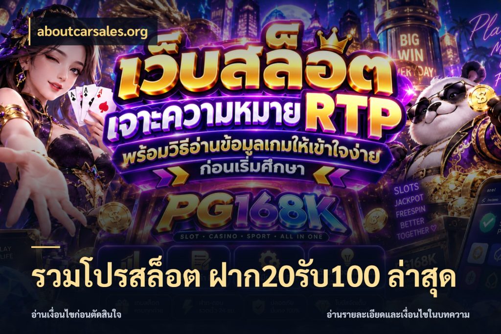 รวมโปรสล็อต ฝาก20รับ100 ล่าสุด aboutcarsales.org โปรกับเกมที่ชอบเลือกให้ตรงสไตล์