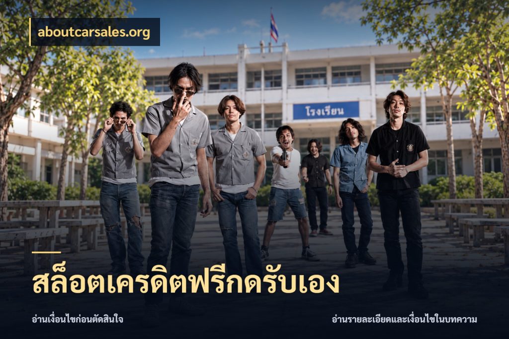 สล็อตเครดิตฟรีกดรับเอง