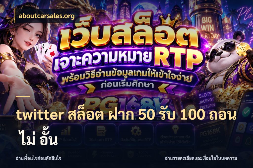 twitter สล็อต ฝาก 50 รับ 100 ถอน ไม่ อั้น จับคู่โบนัสกับสไตล์เกมที่ชอบ สไตล์ aboutcarsales.org
