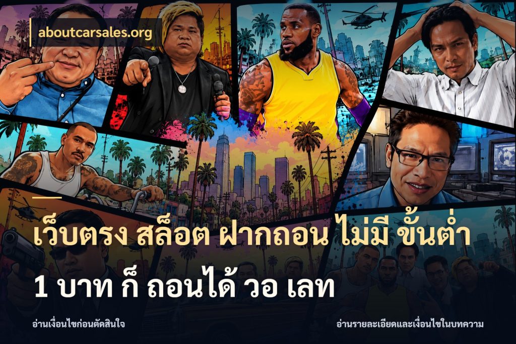 เว็บตรง สล็อต ฝากถอน ไม่มี ขั้นต่ำ 1 บาท ก็ ถอนได้ วอ เลท aboutcarsales.org เลือกสไตล์จากยอดและรูปแบบที่ตรงใจ