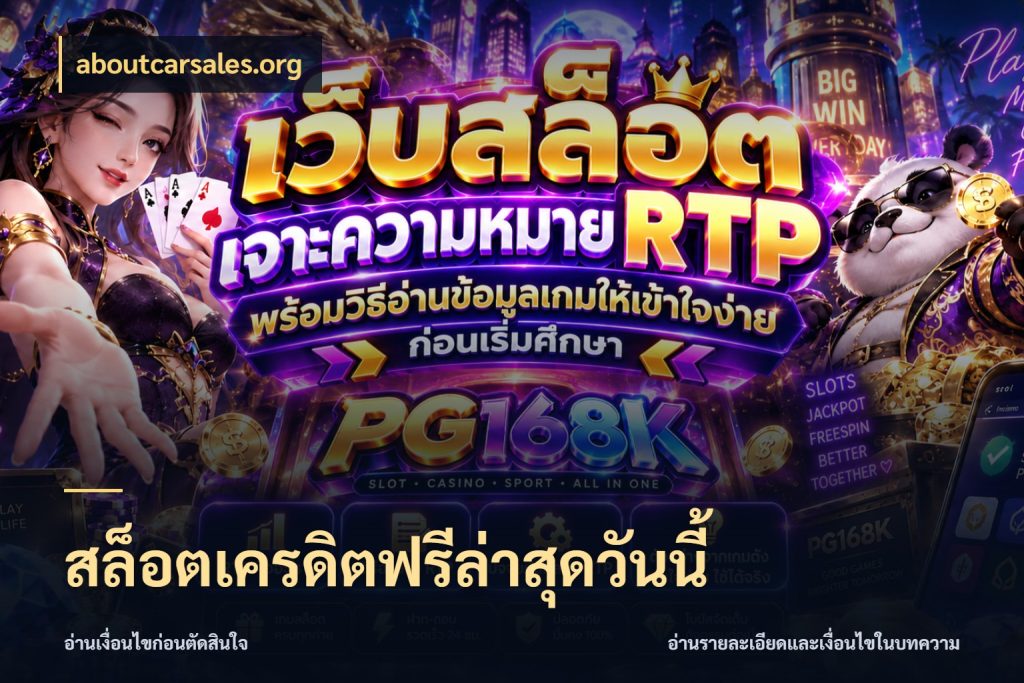 สล็อตเครดิตฟรีล่าสุดวันนี้ เปิดประเด็นเครดิตฟรีสำหรับคนชอบลุ้น สไตล์ aboutcarsales.org