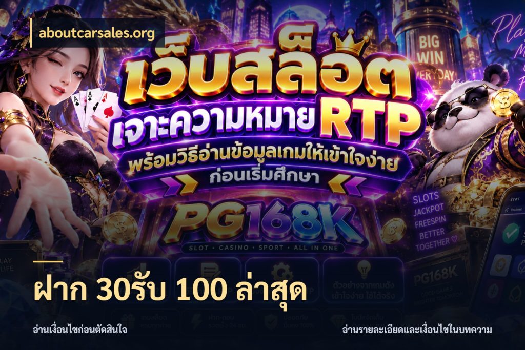 ฝาก 30รับ 100 ล่าสุด โปรยอดรับที่สายเกมสนใจ ในมุม aboutcarsales.org