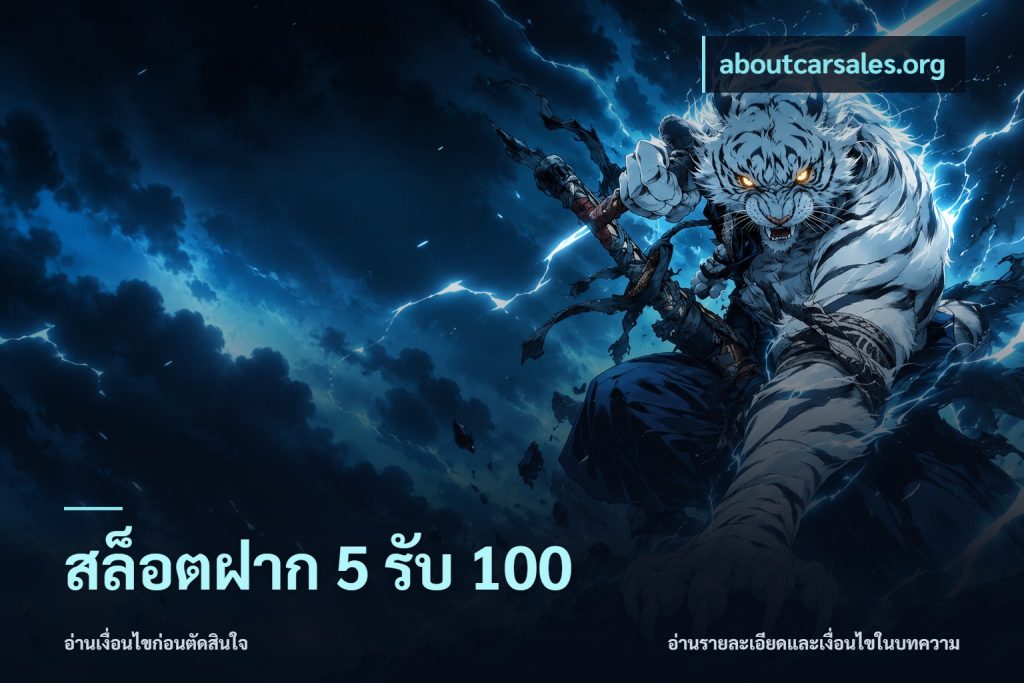 สล็อตฝาก 5 รับ 100
