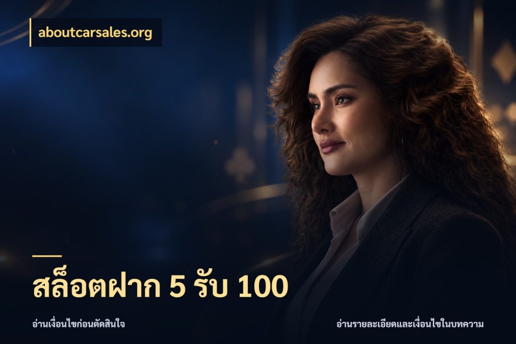 สล็อตฝาก 5 รับ 100